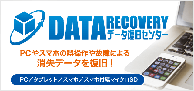データ復旧サービス